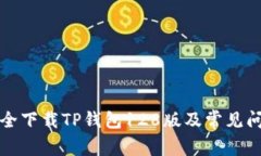 如何安全下载TP钱包128版及