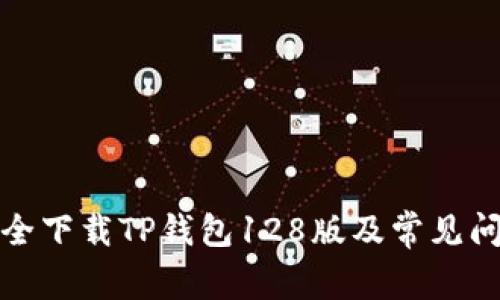 如何安全下载TP钱包128版及常见问题解答