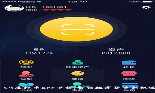  CG虚拟币app下载：解锁数字货币新机遇