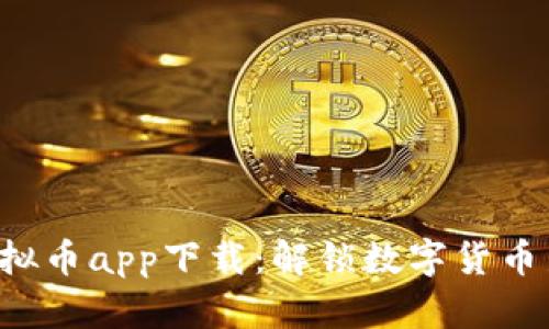  CG虚拟币app下载：解锁数字货币新机遇