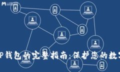 使用TP钱包的完整指南：保