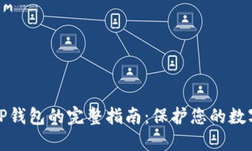 使用TP钱包的完整指南：保护您的数字资产