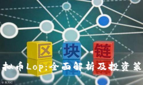 虚拟币Lop：全面解析及投资策略