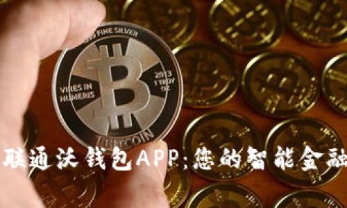 中国联通沃钱包APP：您的智能金融管家