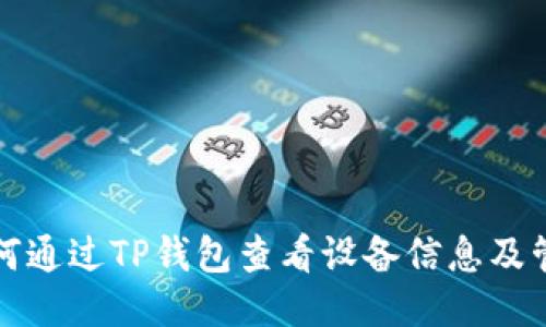 如何通过TP钱包查看设备信息及管理