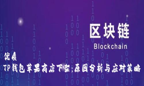 优质  
TP钱包苹果商店下架：原因分析与应对策略