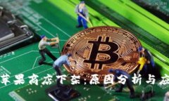 优质  TP钱包苹果商店下架