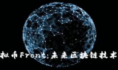 探索虚拟币Front：未来区块
