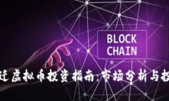江苏宿迁虚拟币投资指南