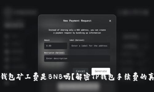 TP钱包矿工费是BNB吗？解密TP钱包手续费的真相