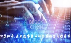 QEV虚拟币：未来数字货币