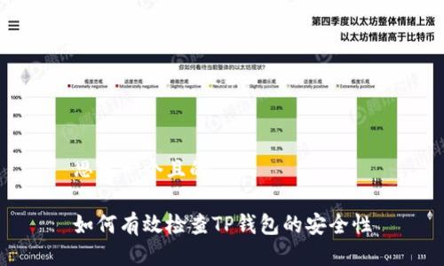 思考一个且的

如何有效检查TP钱包的安全性