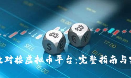 如何有效对接虚拟币平台：完整指南与实用技巧