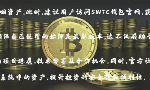 tiaotiSWTC钱包官网指南：如何安全存储和管理你的SWTC资产/tiaoti

SWTC钱包, SWTC官网, 加密货币钱包, SWTC资产管理/guanjianci

导言
在数字货币的世界中，钱包的选择对于投资者的资产安全至关重要。SWTC（星际链）作为一个日渐受到关注的区块链项目，拥有自己专属的钱包。本文将详细介绍SWTC钱包的官网及其使用技巧，帮助用户更好地存储和管理自己的SWTC资产。

SWTC钱包的功能概述
SWTC钱包不仅提供存储SWTC资产的基本功能，还具备一系列的安全措施和管理工具。用户可以通过SWTC钱包进行交易、查看交易记录、管理资产等操作。此外，SWTC钱包支持多种资产类型，增强了用户的灵活性和便利性。

如何访问SWTC钱包官网
访问SWTC钱包官网非常简单。用户只需在浏览器中搜索“SWTC钱包官网”或者直接输入官方提供的网址。官网页面设计简洁，用户可以轻松找到下载链接、用户指南和最新的公告信息。同时，官网通常会提供联系支持的途径，以便用户在遇到问题时获得帮助。

SWTC钱包的安全性
安全性是选择任何数字货币钱包时必须考虑的重要因素。SWTC钱包通过多重安全措施来保护用户的资产，包括但不限于：私钥加密、两步验证、冷存储等。用户在使用SWTC钱包时，访问官网下载地址，确保获得正规版本，避免因非官方软件下载而导致的安全隐患。

如何创建SWTC钱包账户
创建SWTC钱包账户的过程也十分简单。在官网上，用户可以找到“注册”或“创建钱包”按钮。在注册过程中，用户需要设置强密码，并且一定要妥善保管好私钥和助记词，因为这些信息是恢复钱包和保护资产的关键。一旦钱包账户创建成功，用户即可进行资产转入。

SWTC钱包的常见问题解答
在使用SWTC钱包的过程中，用户可能会遇到一些常见问题。例如，如何找回丢失的密码？如何转账SWTC资产？官网通常会提供详细的常见问题解答（FAQ）部分，用户可以在其中找到他们所需的帮助。

结论
SWTC钱包官网是用户获取相关信息的可靠来源，包括下载安装、账户管理和安全提示等。对于每个SWTC用户来说，熟悉SWTC钱包的使用和官网的资源，将显著提升他们的资产管理效率与安全性。

相关问题探讨
在深入了解SWTC钱包的使用后，以下是六个可能，被用户提问的问题及其详细回答：

1. SWTC钱包是否支持多种语言？
SWTC钱包官网提供多语言支持，以适应不同地区的用户。这一功能确保各国用户在使用SWTC钱包时能够无障碍获取所需信息并进行钱包操作。但语言选项可能会因更新而有所不同，建议用户在官网上确认最新情况。

2. 如何选择安全的SWTC交易所？
选择安全的交易所进行SWTC交易非常重要。用户应关注交易所的声誉、市场份额、交易费用及用户反馈等。同时，确保交易所拥有必要的安全措施，比如SSL加密和冷存储系统。用户也可查看第三方评测网站以获取更多信息。

3. 如何处理SWTC钱包中的交易问题？
在SWTC钱包中处理交易问题时，用户可以首先查看交易状态，确认是否已成功广播。如果交易延迟较长，检查网络状态和确认信息是否正确。如果仍有问题，用户应访问官网的技术支持页面，以获得专业帮助。

4. SWTC资产丢失的救助途径有哪些？
若用户不慎丢失SWTC资产，首先应检查是否能够通过助记词或私钥恢复钱包。若没有备份，可能无法直接找回资产。此时，建议用户访问SWTC钱包官网，获取官方支持，查看是否有其他救助措施可用，例如社区支持或技术指导。

5. SWTC钱包的更新频率如何？
SWTC钱包会定期更新，以适应市场变化和技术进步。用户应关注官网发布的更新信息，定期查看钱包版本，确保自己使用的始终是最新版本。这不仅有助于获得新功能，还能确保安全性，防止漏洞被利用。

6. 如何通过SWTC钱包参与社区活动？
SWTC钱包用户可以通过官方平台参与社区活动，包括论坛、社交媒体等。参与这些活动，用户可以获得最新的项目进展、技术分享及合作机会。同时，官方社区也会组织交流会，增进用户之间的沟通与合作。 

最终，通过以上内容的详细介绍和对SWTC钱包的全面分析，相信用户能够更有效地存储和管理在SWTC生态系统中的资产，提升投资的安全性和便利性。