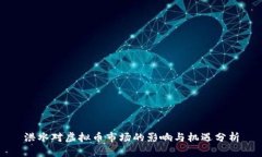 洪水对虚拟币市场的影响