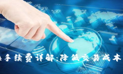 TP钱包兑换手续费详解：降低交易成本的实用指南