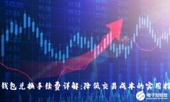 TP钱包兑换手续费详解：降