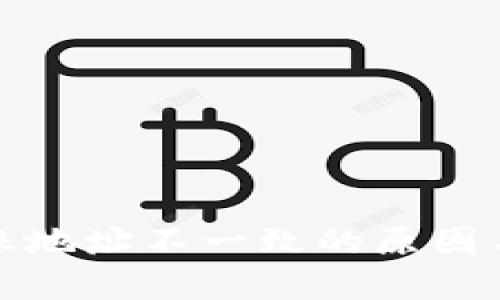TP钱包转账地址不一致的原因与解决方案
