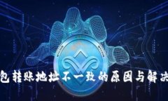 TP钱包转账地址不一致的原