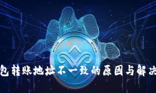 TP钱包转账地址不一致的原因与解决方案