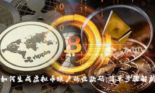 如何生成虚拟币账户的收款码：简单步骤解析