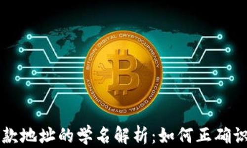 
TP钱包收款地址的学名解析：如何正确识别和使用