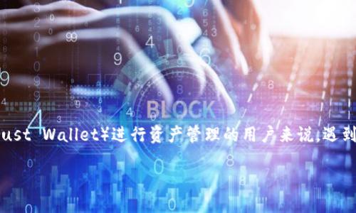 在区块链和加密货币领域，流动性是指市场上资产可以被买入和卖出的难易程度。对于使用TP钱包（Trust Wallet）进行资产管理的用户来说，遇到流动性不足的问题可能会影响到交易的顺利进行。在这种情况下，了解如何增加流动性变得至关重要。

TP钱包流动性不足怎么办？教你如何轻松添加流动性
