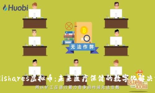 “Medishares虚拟币：未来医疗保健的数字化解决方案”