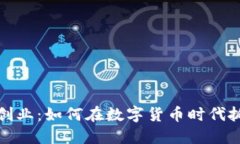 虚拟币创业：如何在数字