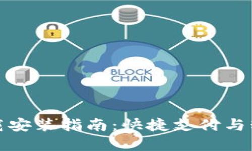 中国联通沃钱包下载安装指南：快捷支付与精彩生活的完美结合