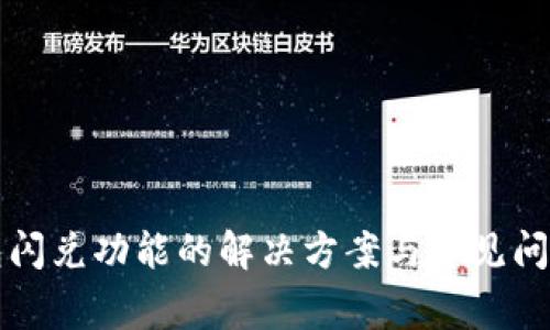 TP钱包闪兑功能的解决方案与常见问题解析