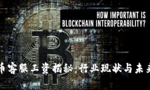 虚拟币客服工资揭秘：行业现状与未来趋势