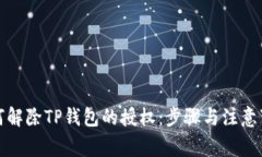 如何解除TP钱包的授权：步