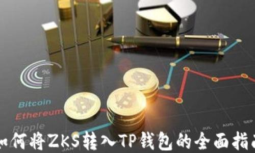 
如何将ZKS转入TP钱包的全面指南