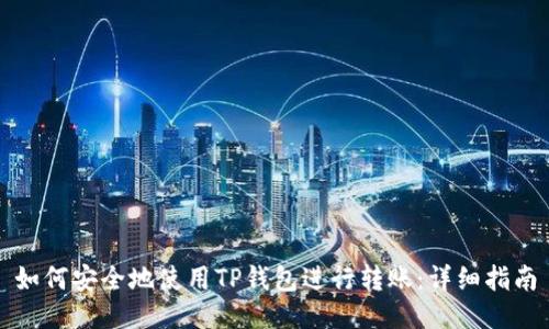 如何安全地使用TP钱包进行转账：详细指南