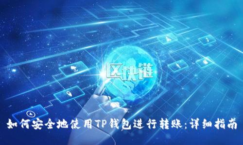 如何安全地使用TP钱包进行转账：详细指南