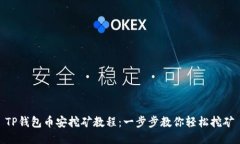 TP钱包币安挖矿教程：一步