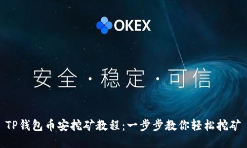 TP钱包币安挖矿教程：一步步教你轻松挖矿