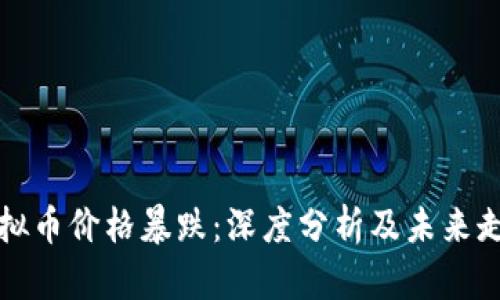 昨天虚拟币价格暴跌：深度分析及未来走势预测