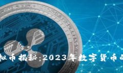 阿姨币虚拟币揭秘：2023年
