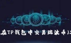 如何在TP钱包中交易瑞波币