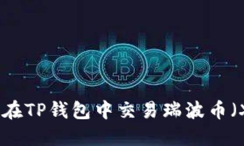 如何在TP钱包中交易瑞波币（XRP）