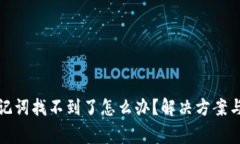 TP钱包助记词找不到了怎么