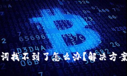TP钱包助记词找不到了怎么办？解决方案与注意事项