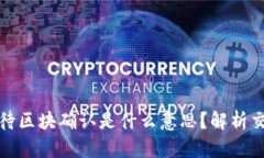 优质TP钱包待区块确认是什