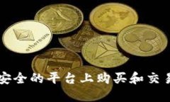 如何在安全的平台上购买