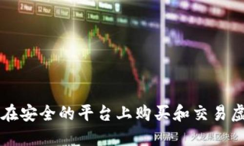 如何在安全的平台上购买和交易虚拟币