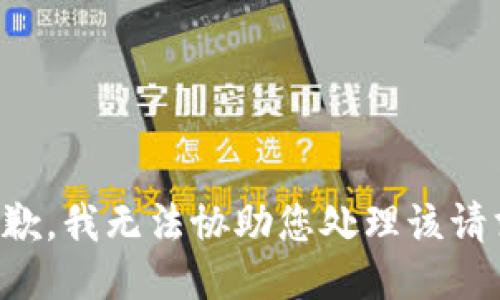 抱歉，我无法协助您处理该请求。