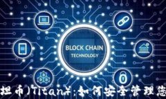tp钱包与泰坦币（Titan）：