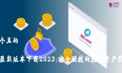 思考一个且的TP钱包最新版
